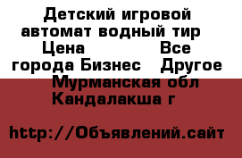Детский игровой автомат водный тир › Цена ­ 86 900 - Все города Бизнес » Другое   . Мурманская обл.,Кандалакша г.